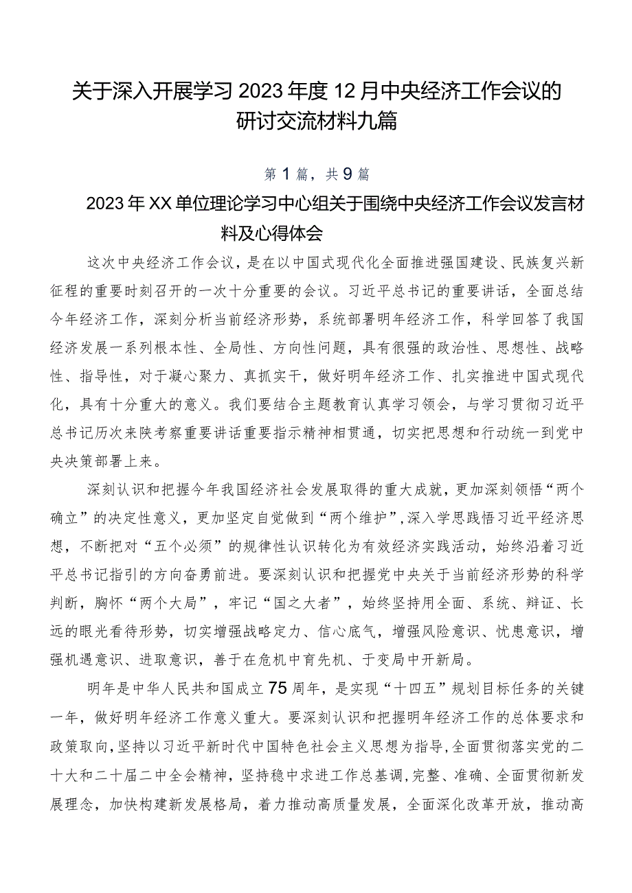 关于深入开展学习2023年度12月中央经济工作会议的研讨交流材料九篇.docx_第1页