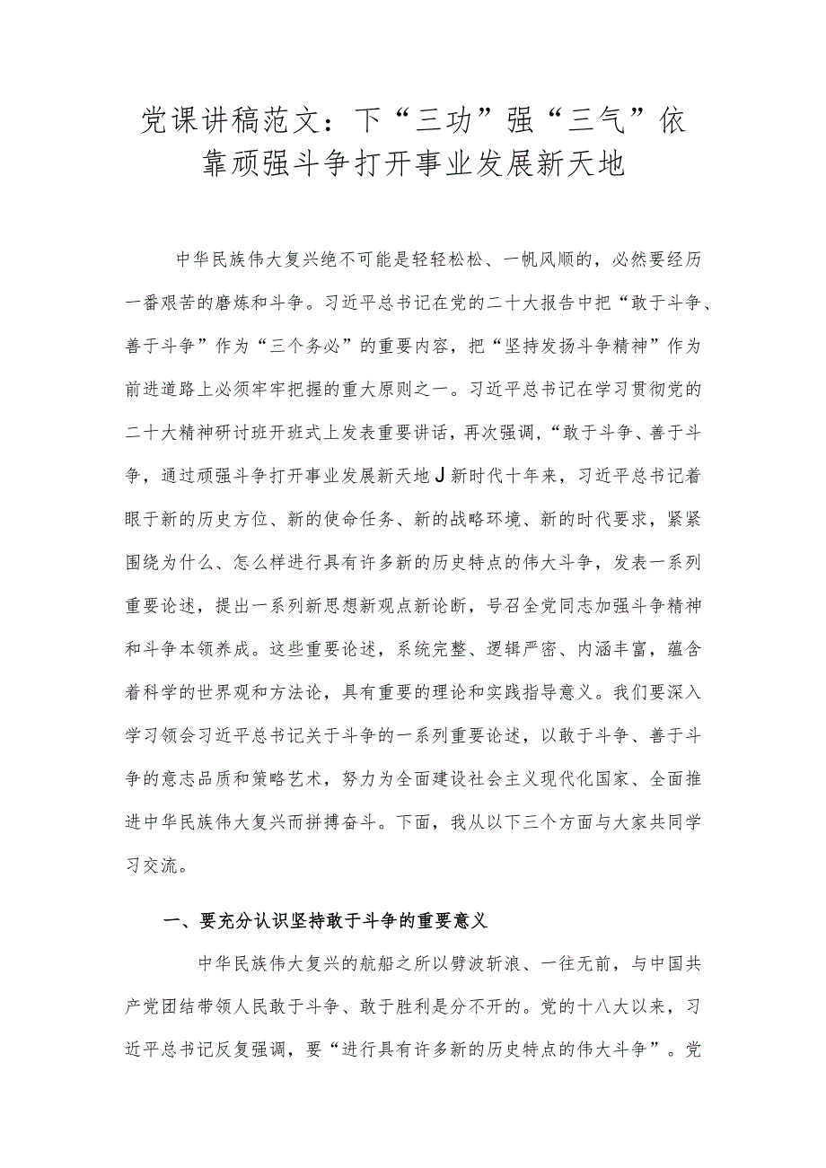 党课讲稿范文：下“三功” 强“三气” 依靠顽强斗争打开事业发展新天地.docx_第1页