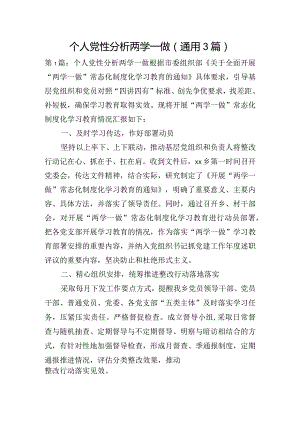 个人党性分析两学一做(通用3篇).docx