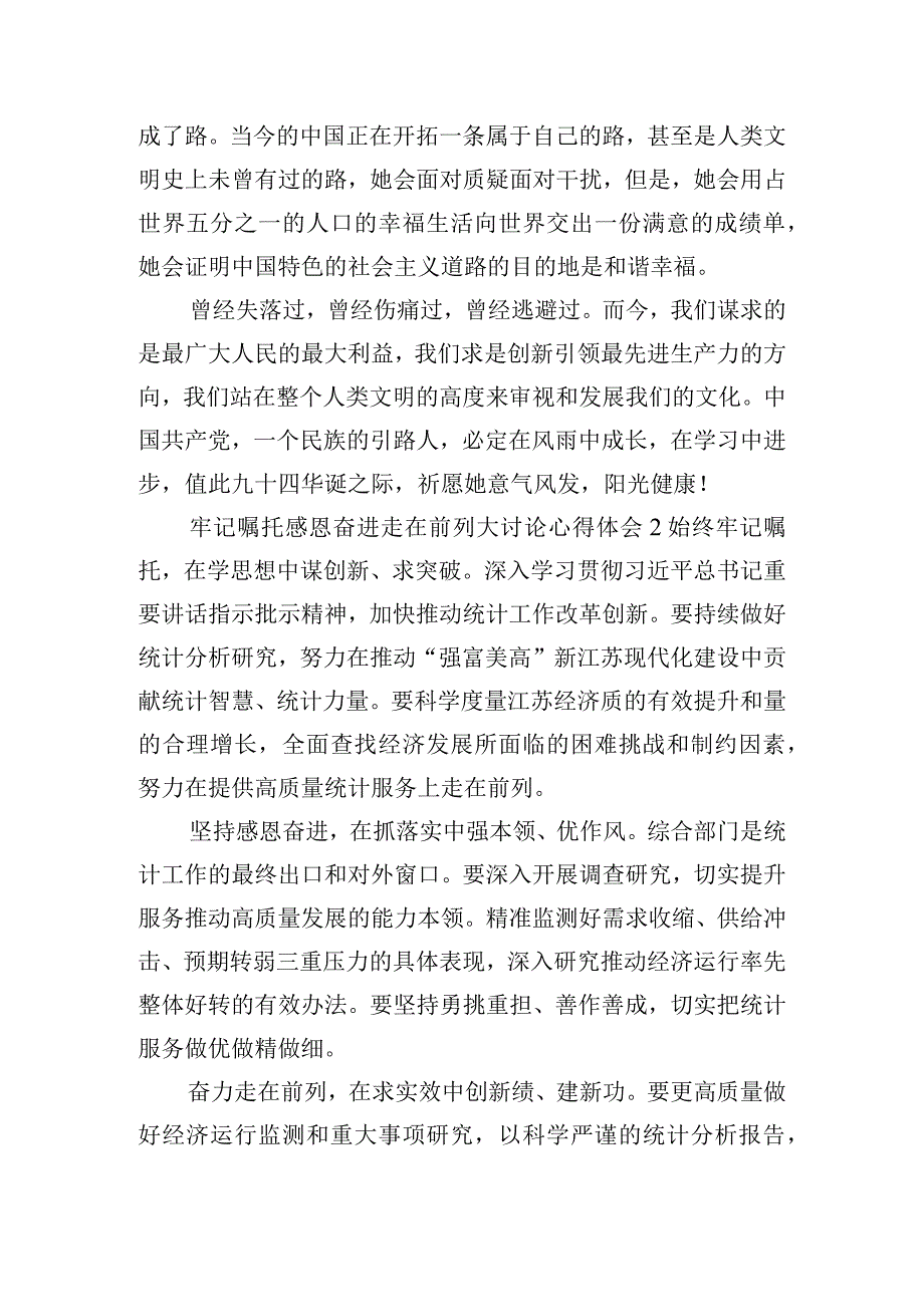 牢记嘱托感恩奋进走在前列大讨论心得体会6篇.docx_第2页