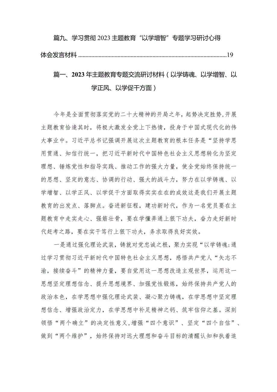 2023年专题教育专题交流研讨材料（以学铸魂、以学增智、以学正风、以学促干方面）（共9篇）.docx_第2页