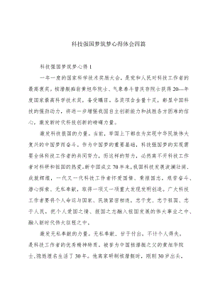 科技强国梦筑梦心得体会四篇.docx