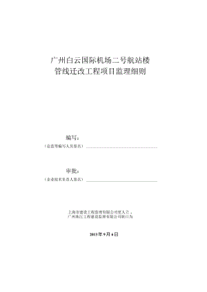 管线迁改工程监理细则.docx