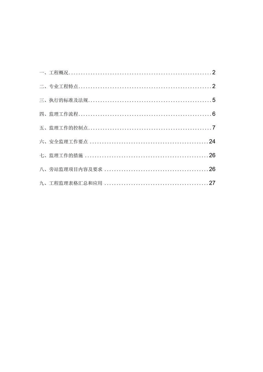 管线迁改工程监理细则.docx_第2页