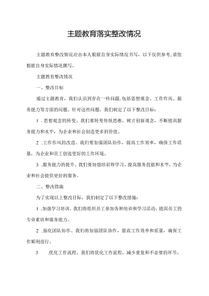 主题教育落实整改情况.docx