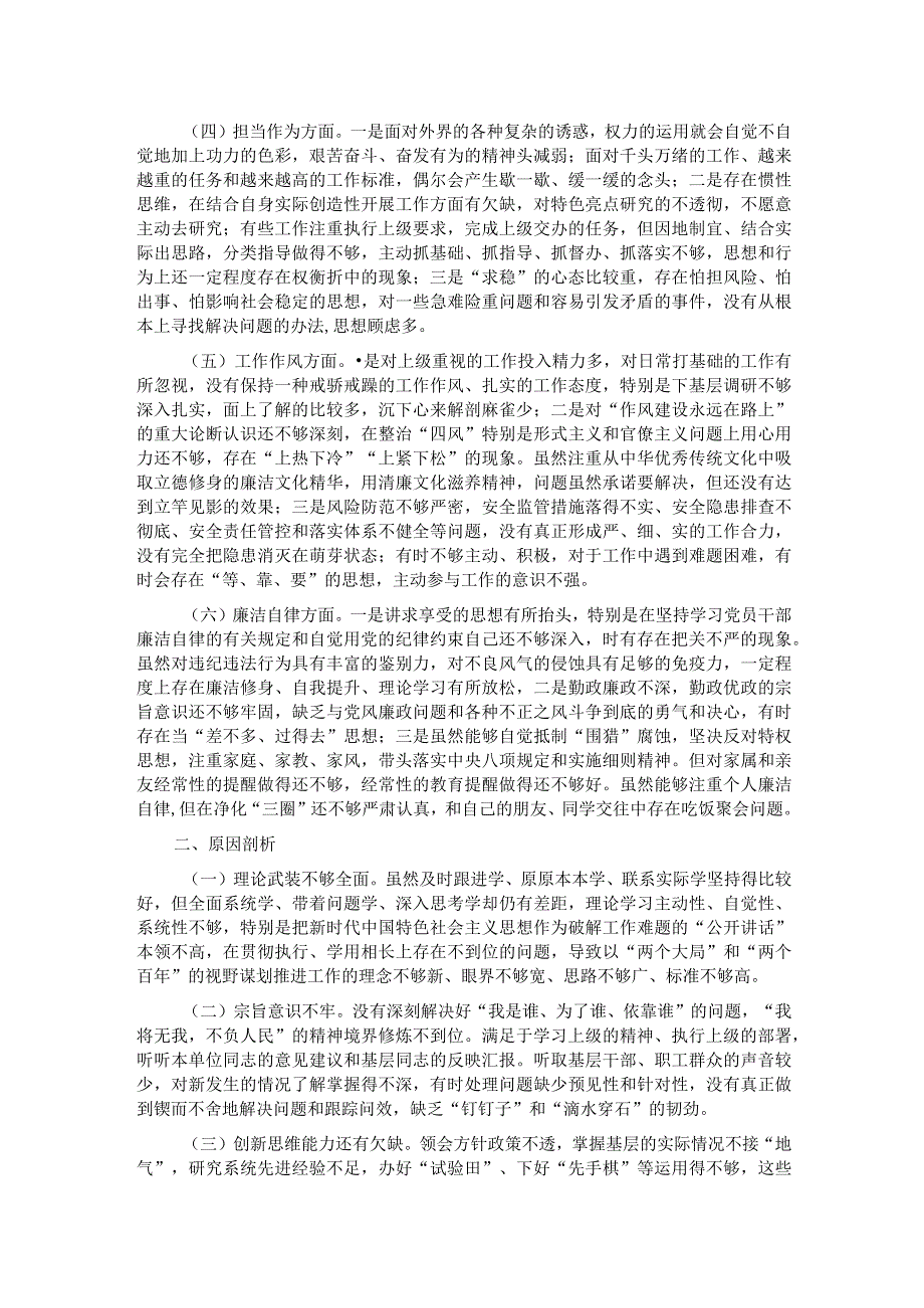 党员领导干部2023年主题教育专题民主生活会个人对照检查材料（六个方面）.docx_第2页