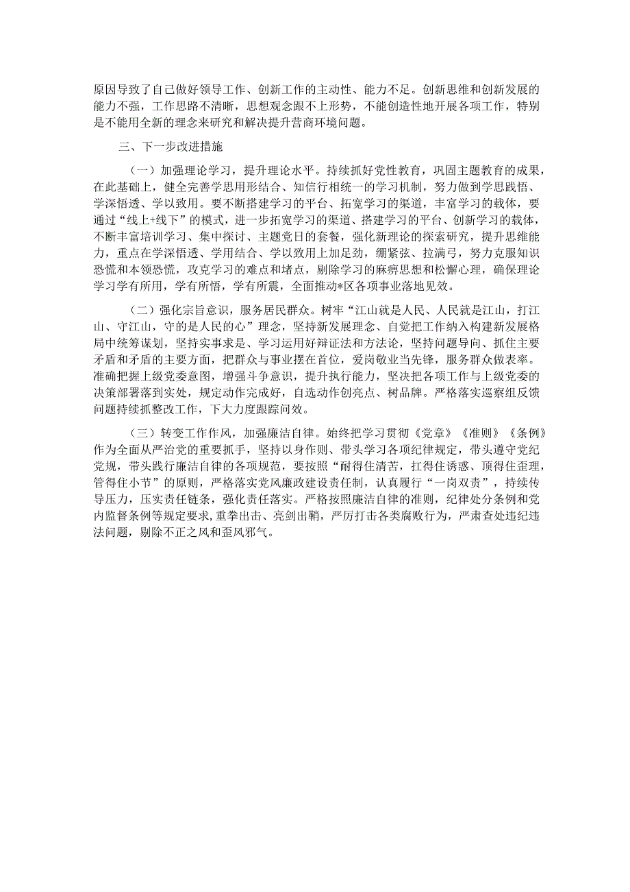 党员领导干部2023年主题教育专题民主生活会个人对照检查材料（六个方面）.docx_第3页