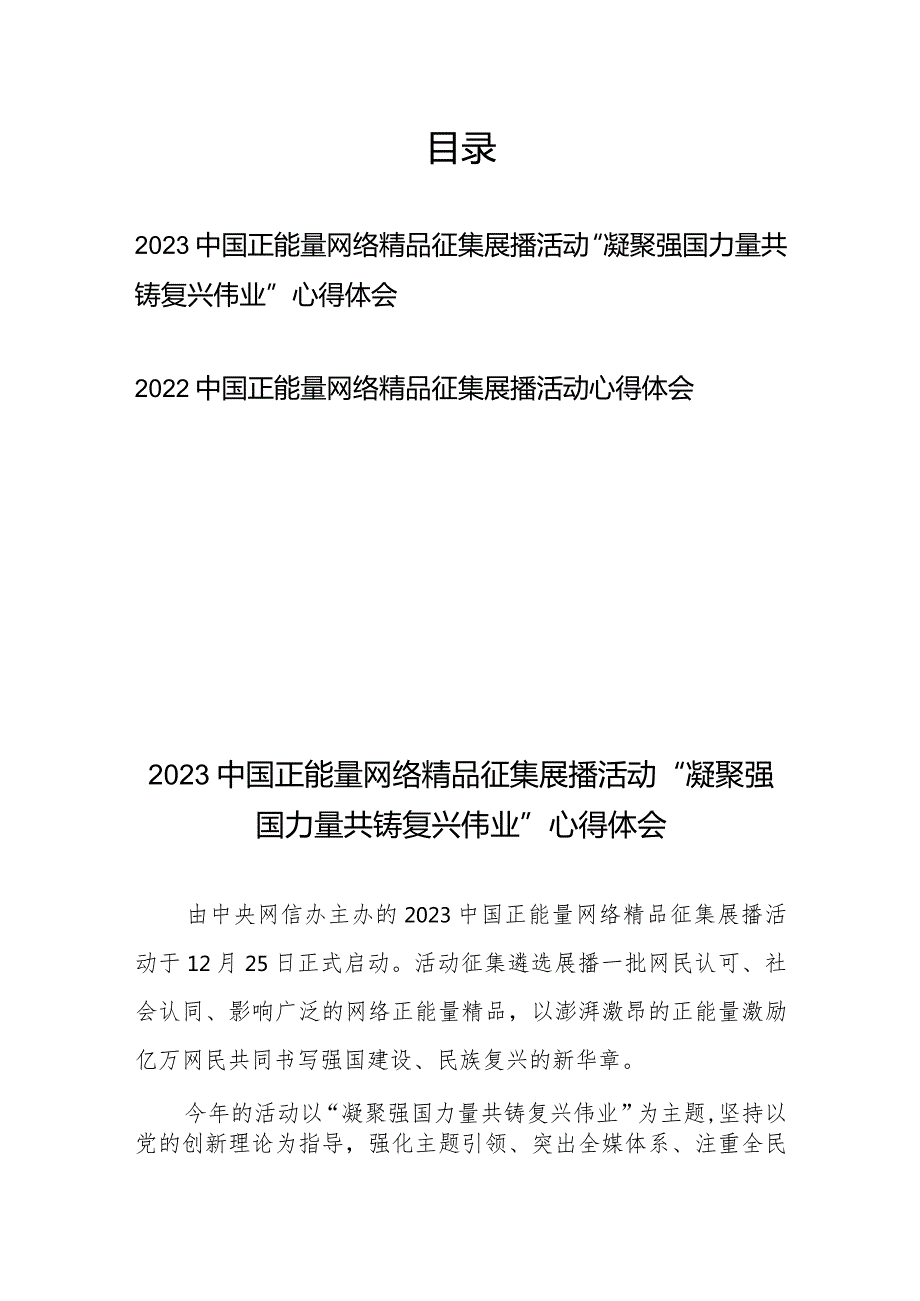 2023中国正能量网络精品征集展播活动“凝聚强国力量共铸复兴伟业”心得体会、2022中国正能量网络精品征集展播活动心得体会.docx_第1页