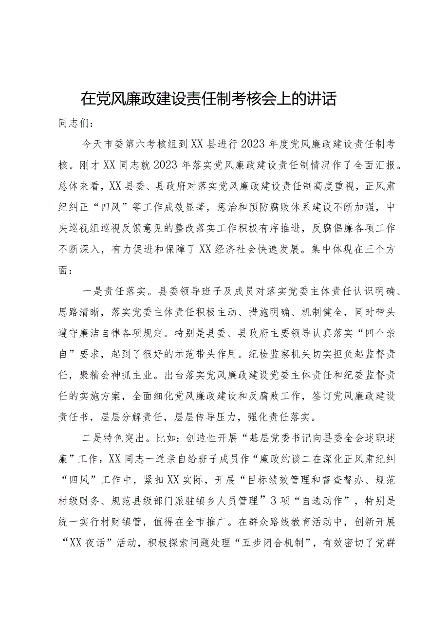 在党风廉政建设责任制考核会上的点评讲话.docx_第1页