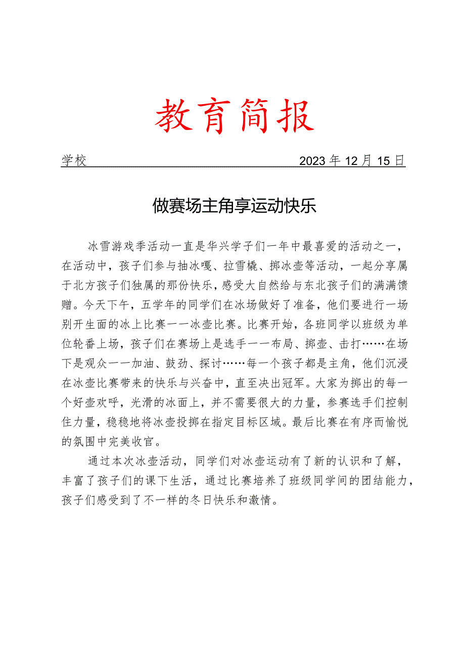 开展冰壶比赛简报.docx_第1页