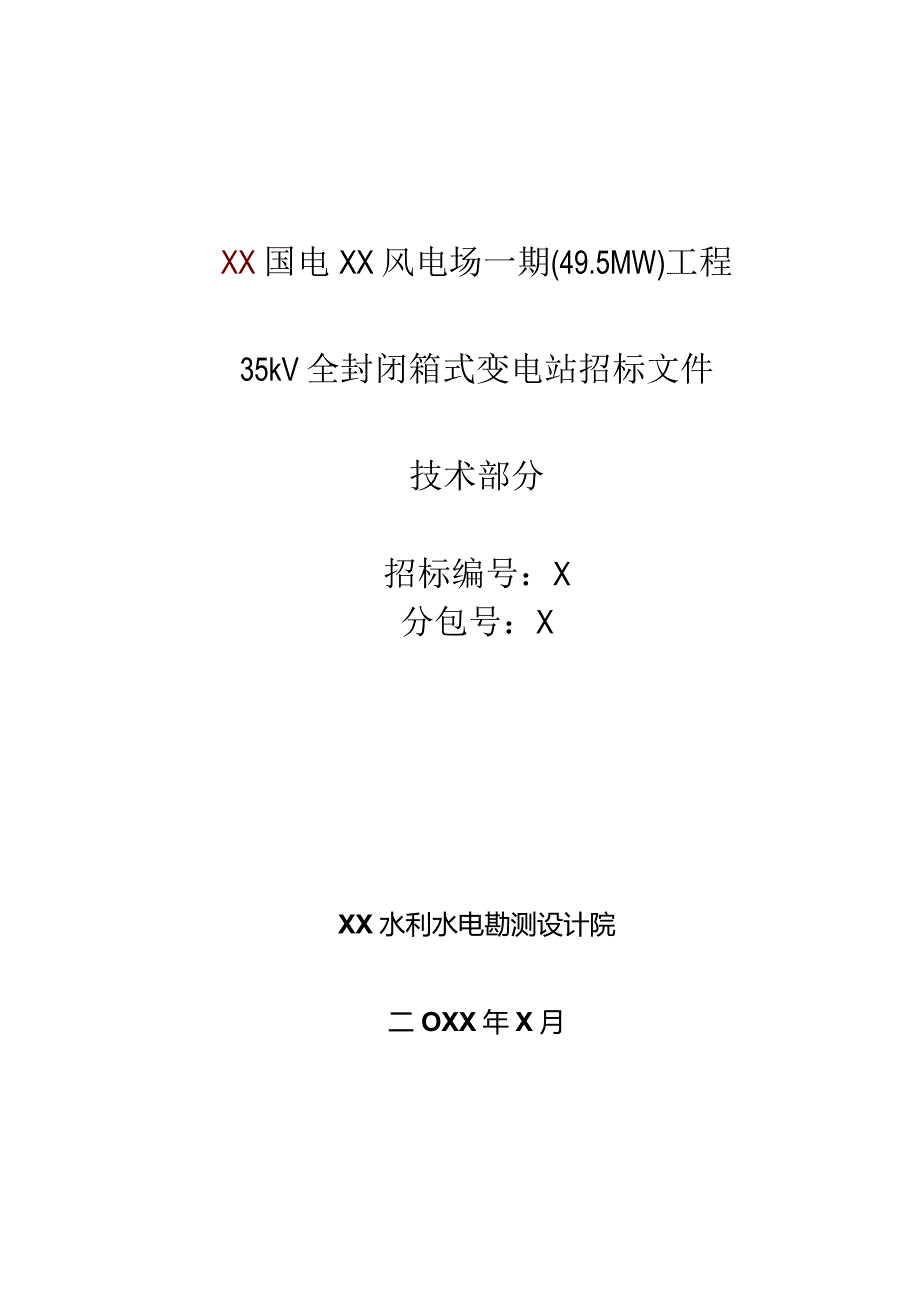 35kV全封闭箱式变电站招标技术规范（2023年）.docx_第1页