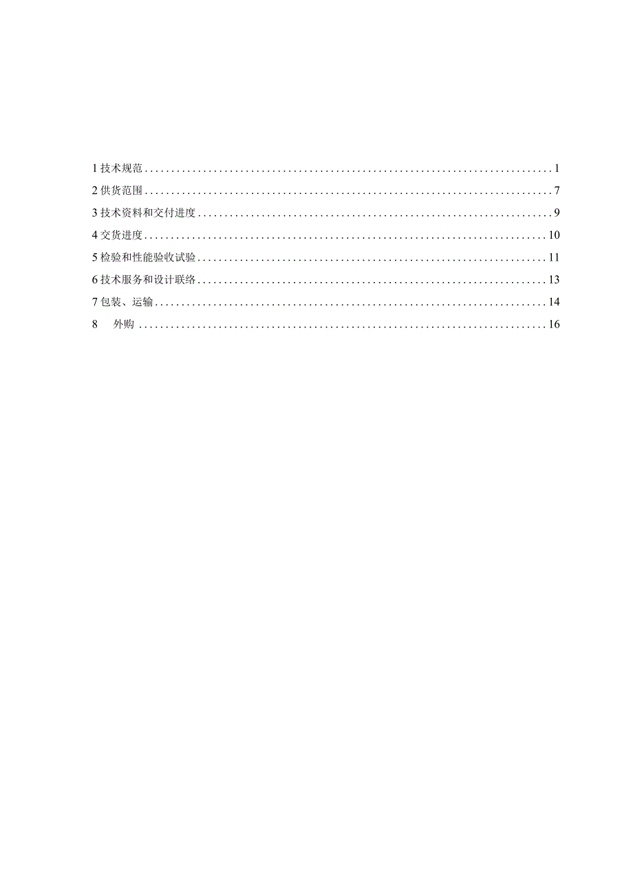 35kV全封闭箱式变电站招标技术规范（2023年）.docx_第2页