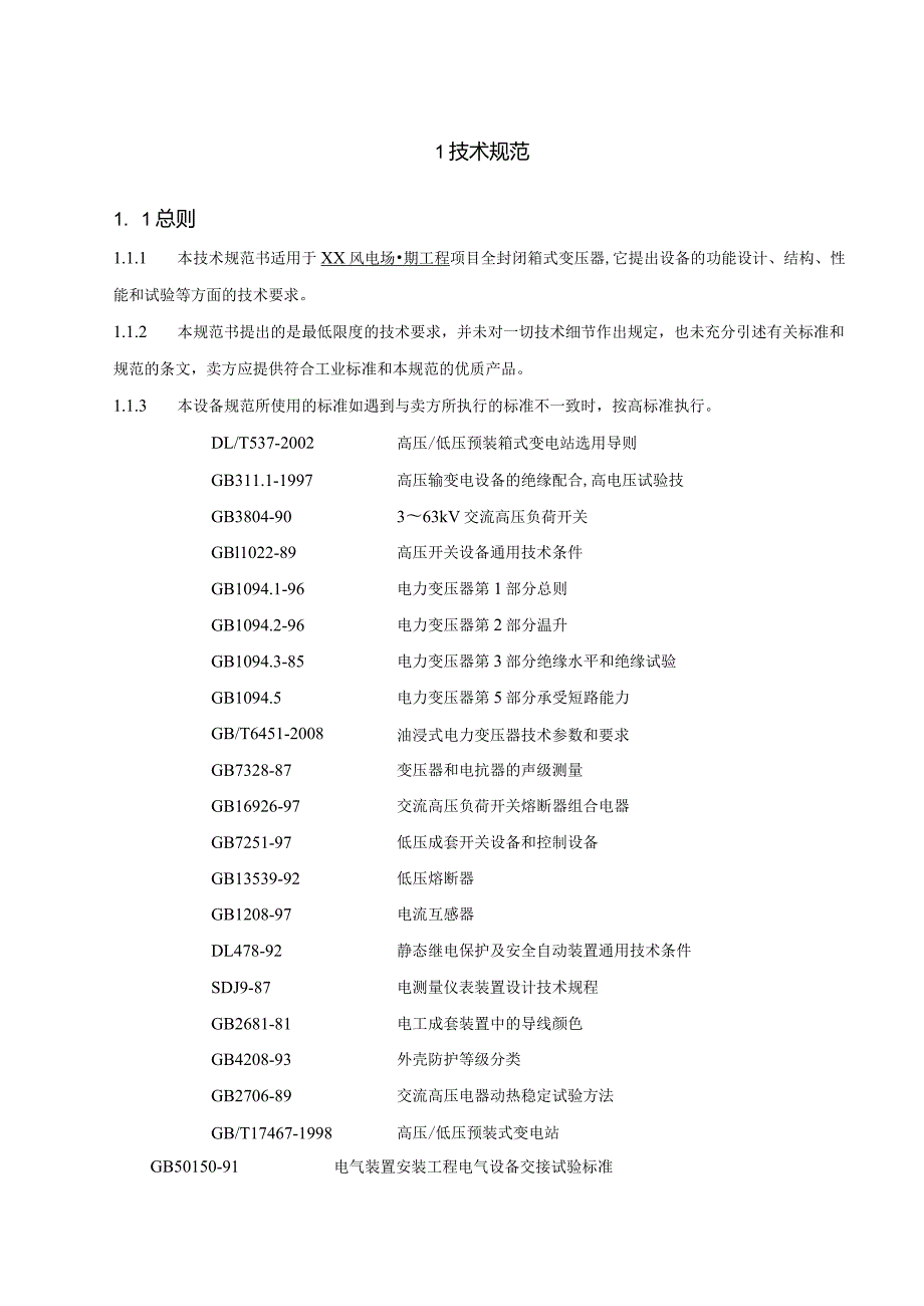 35kV全封闭箱式变电站招标技术规范（2023年）.docx_第3页