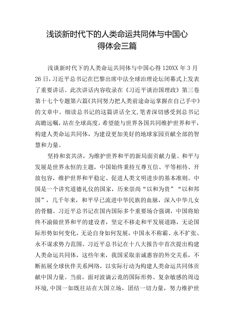 浅谈新时代下的人类命运共同体与中国心得体会三篇.docx_第1页