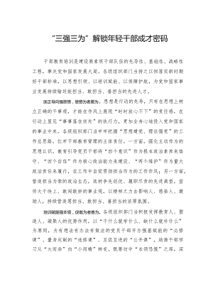 “三强三为”解锁年轻干部成才密码.docx