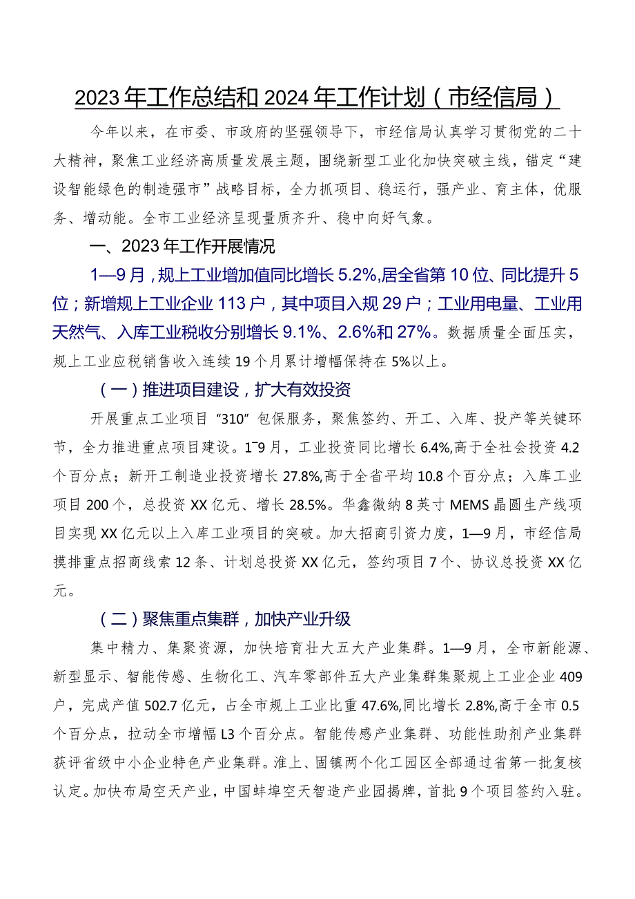 2023年工作总结和2024年工作计划（市经信局）.docx_第1页