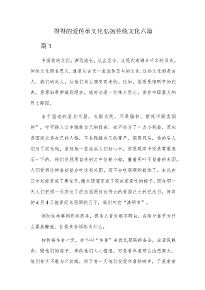 得得的爱传承文化弘扬传统文化六篇.docx