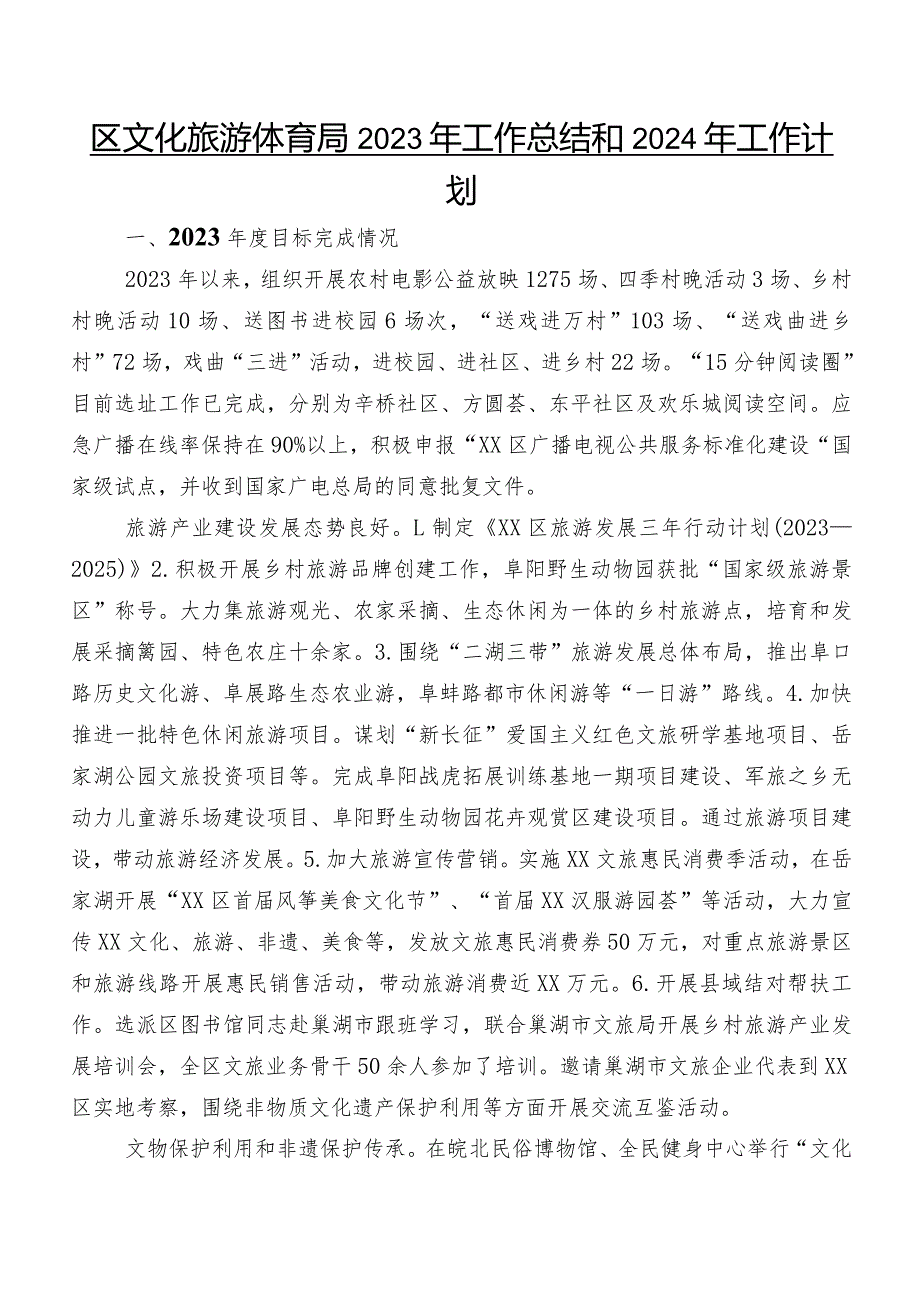 区文化旅游体育局2023年工作总结和2024年工作计划.docx_第1页