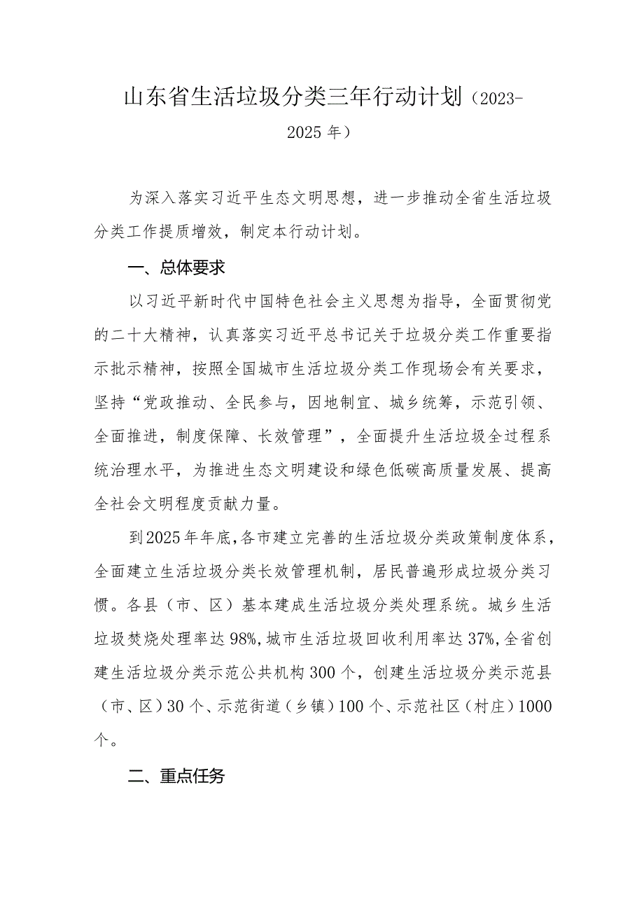 山东省生活垃圾分类三年行动计划（2023－2025年）.docx_第1页