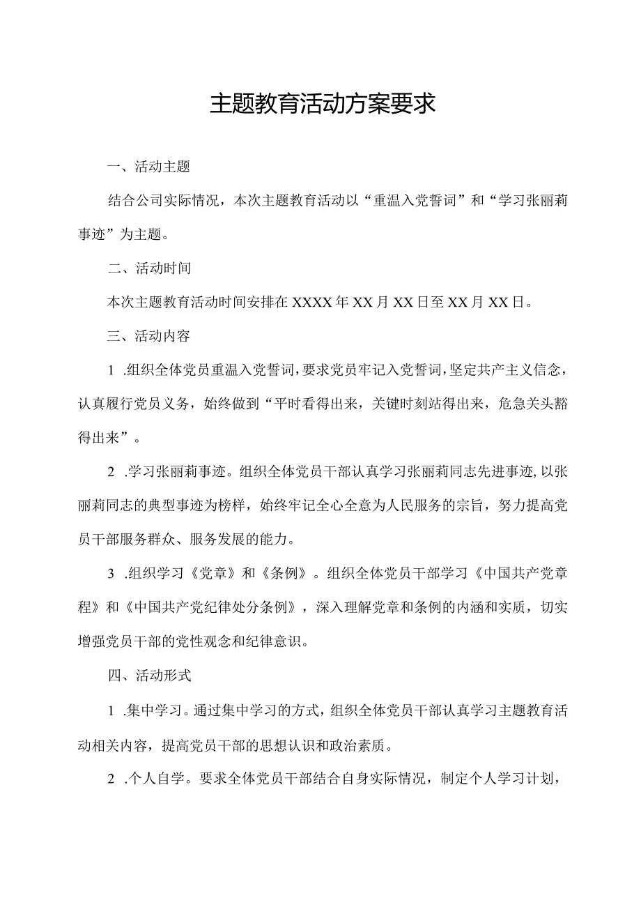 主题教育 活动方案 要求.docx_第1页