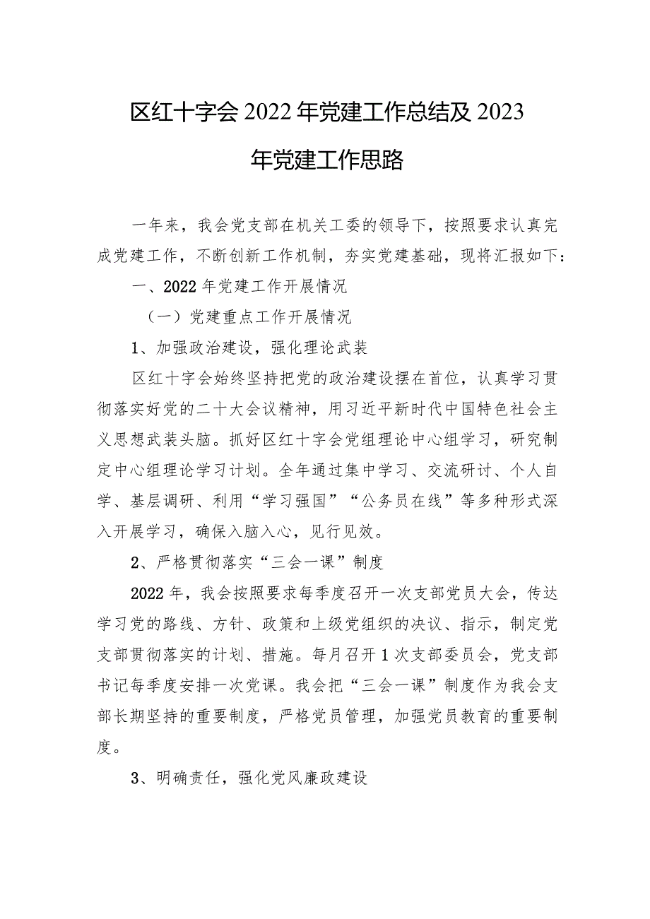 区红十字会2022年党建工作总结及2023年党建工作思路.docx_第1页