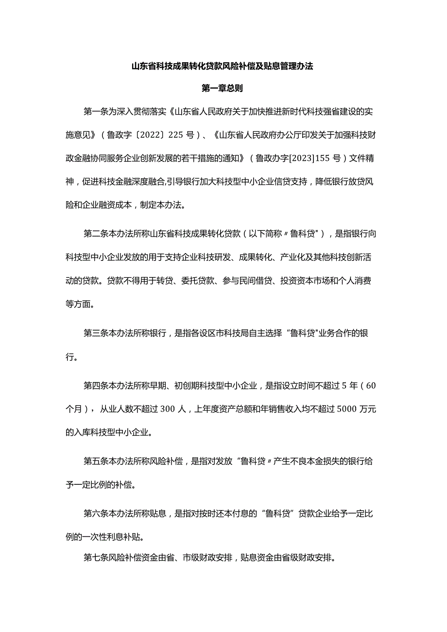 山东省科技成果转化贷款风险补偿及贴息管理办法-全文及解读.docx_第1页