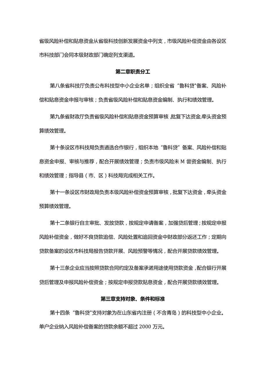 山东省科技成果转化贷款风险补偿及贴息管理办法-全文及解读.docx_第2页