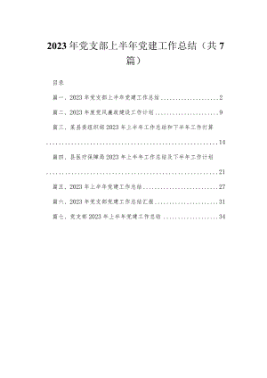 （7篇）2023年党支部上半年党建工作总结汇编参考范文.docx