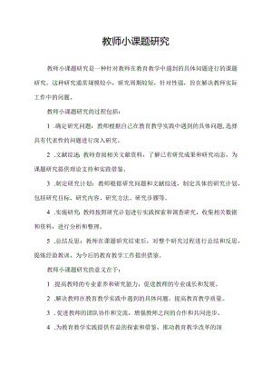 教师小课题研究.docx