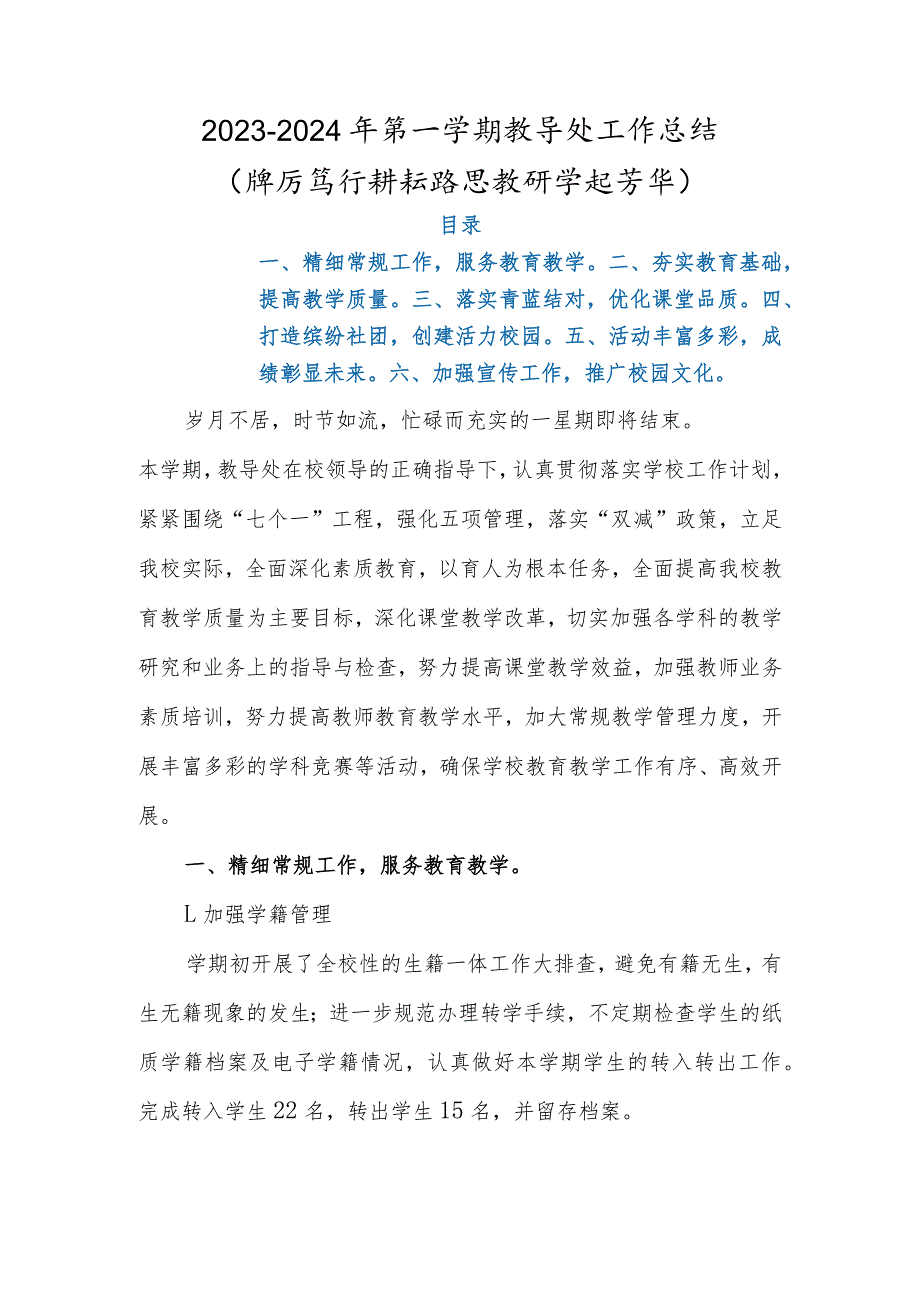 2023年秋季教导处工作总结（2023-2024年第一学期教导处工作总结）.docx_第1页