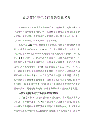 盘活夜经济 打造首都消费新名片.docx