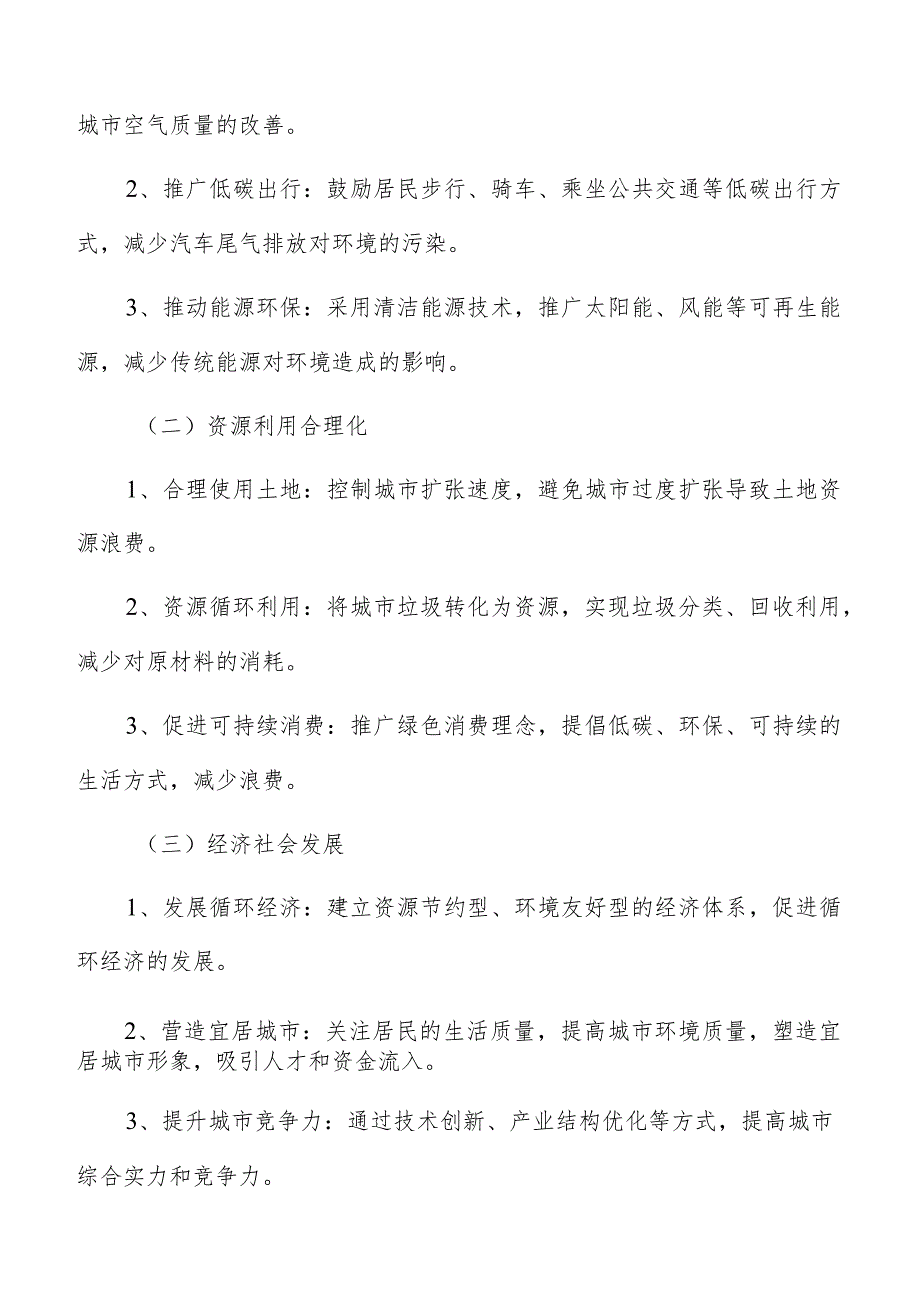 科学合理的城市生态安全格局构建方案.docx_第2页