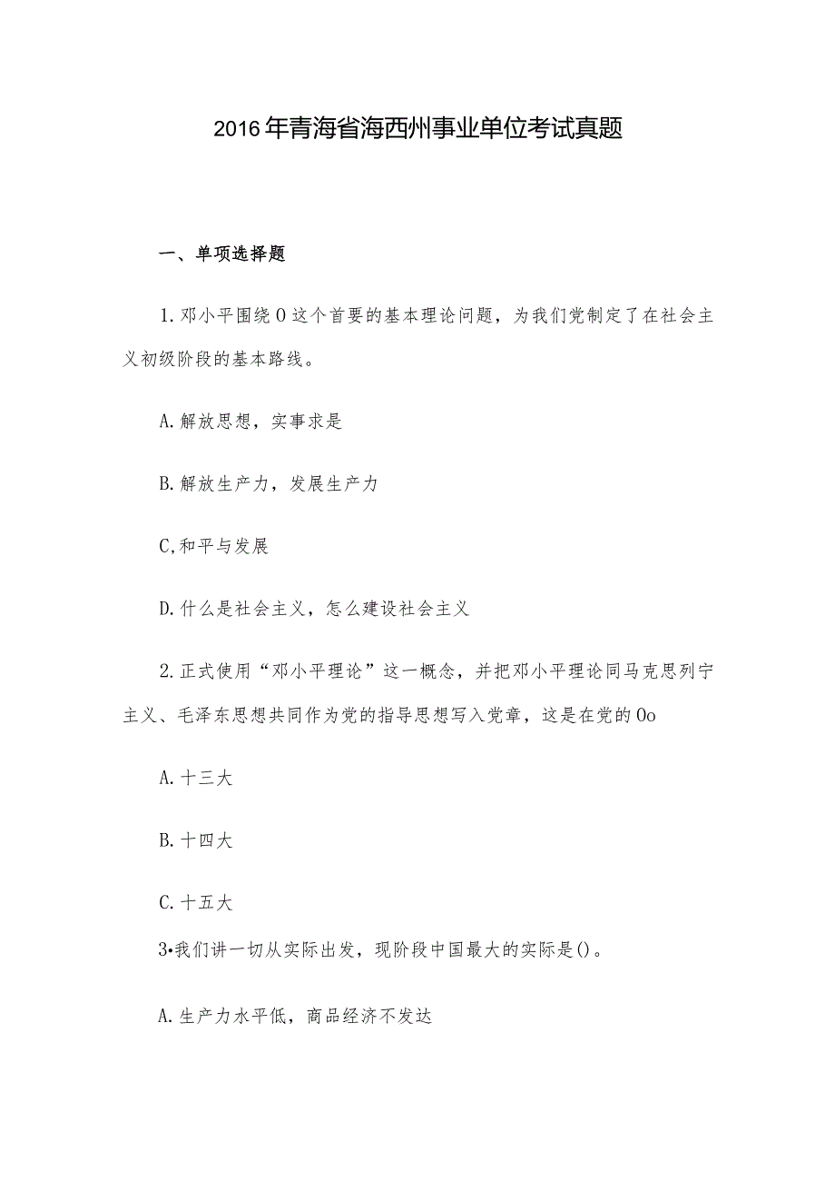 2016年青海省海西州事业单位考试真题.docx_第1页