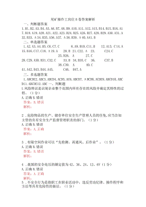 尾矿操作工岗位B卷含答案.docx