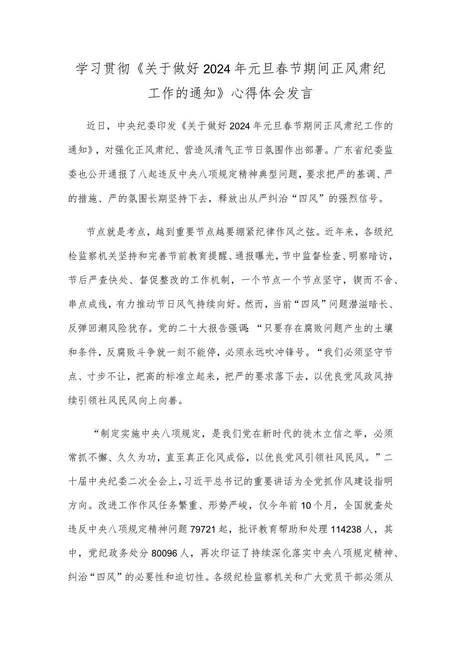 学习贯彻《关于做好2024年元旦春节期间正风肃纪工作的通知》心得体会发言.docx_第1页