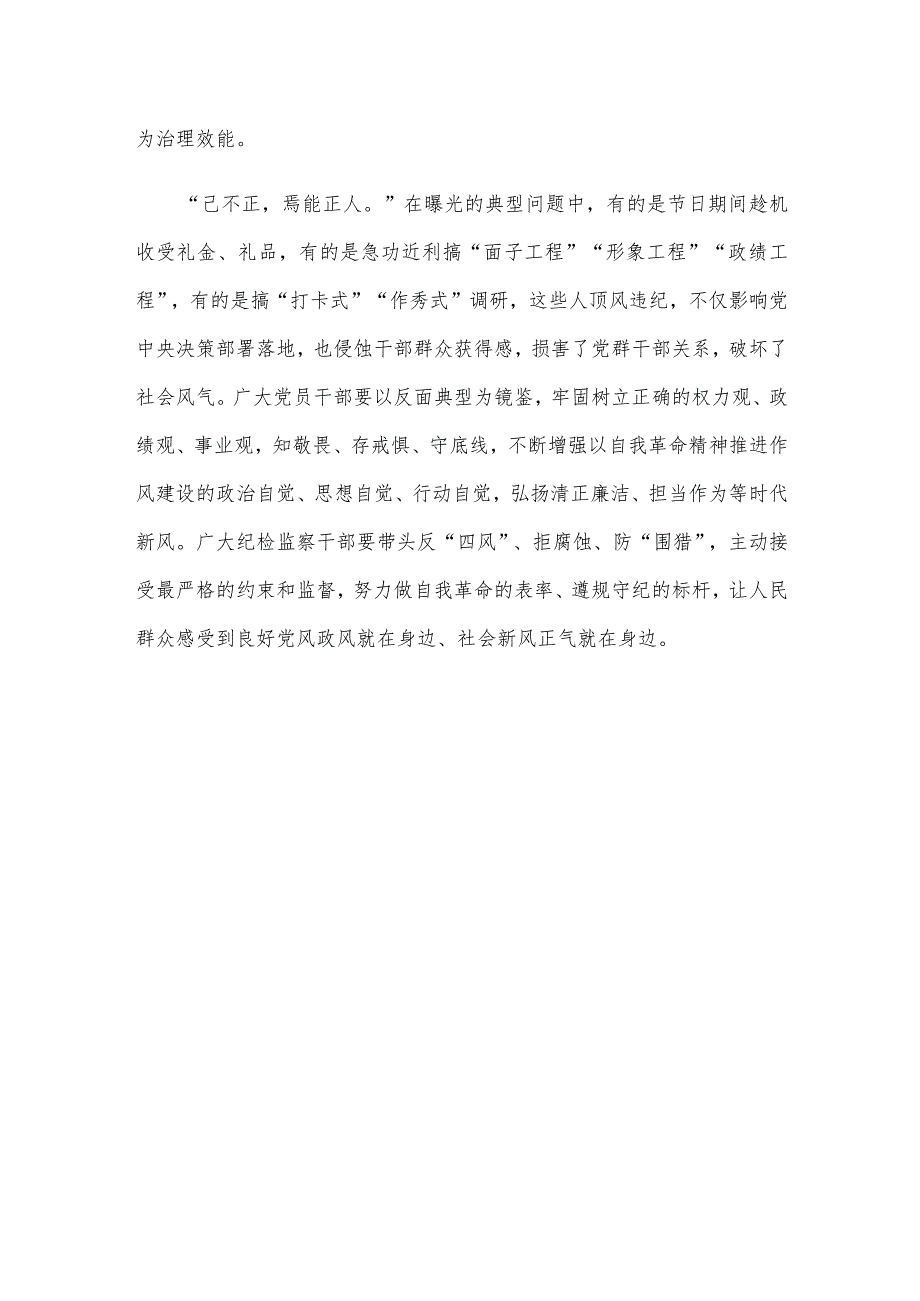 学习贯彻《关于做好2024年元旦春节期间正风肃纪工作的通知》心得体会发言.docx_第3页