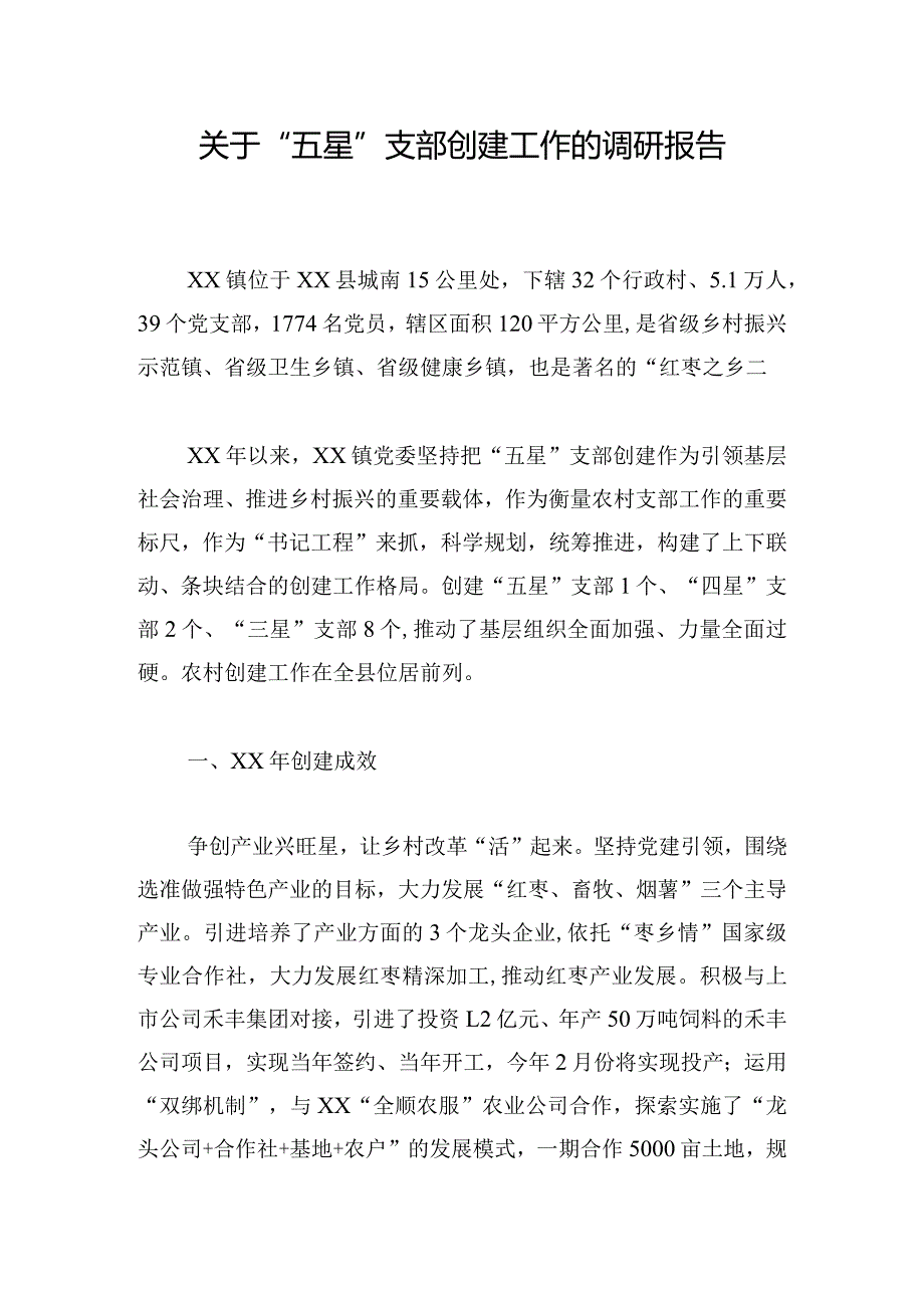 关于“五星”支部创建工作的调研报告.docx_第1页