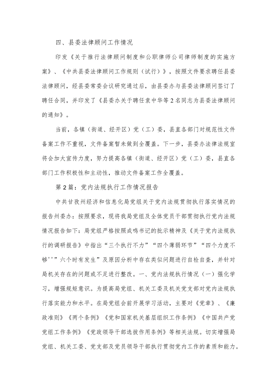 党内法规执行工作情况报告一.docx_第2页