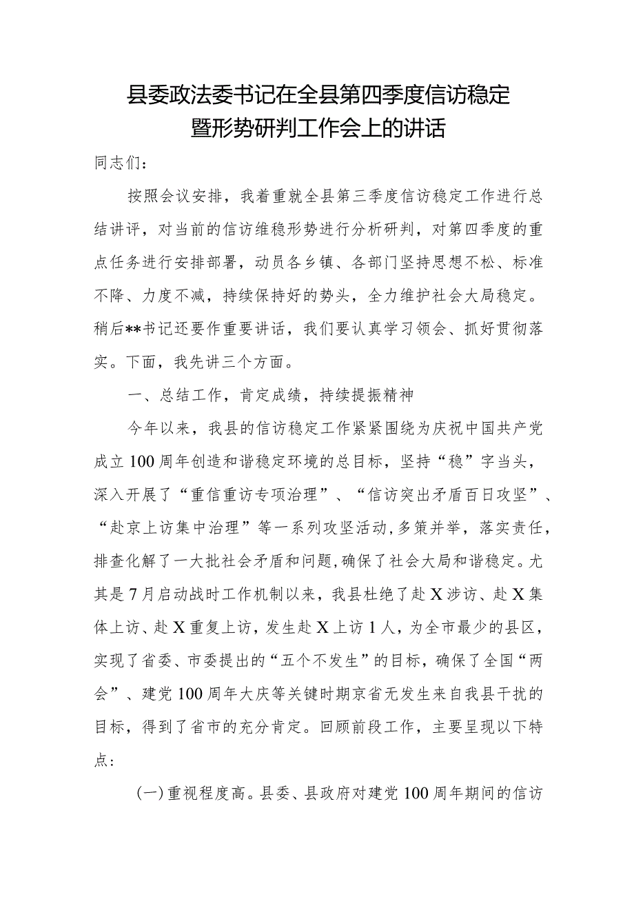 县委政法委书记在全县第四季度信访稳定暨形势研判工作会上的讲话.docx_第1页