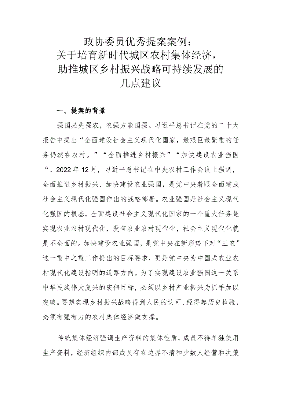 政协委员优秀提案案例：关于培育新时代城区农村集体经济助推城区乡村振兴战略可持续发展的几点建议.docx_第1页