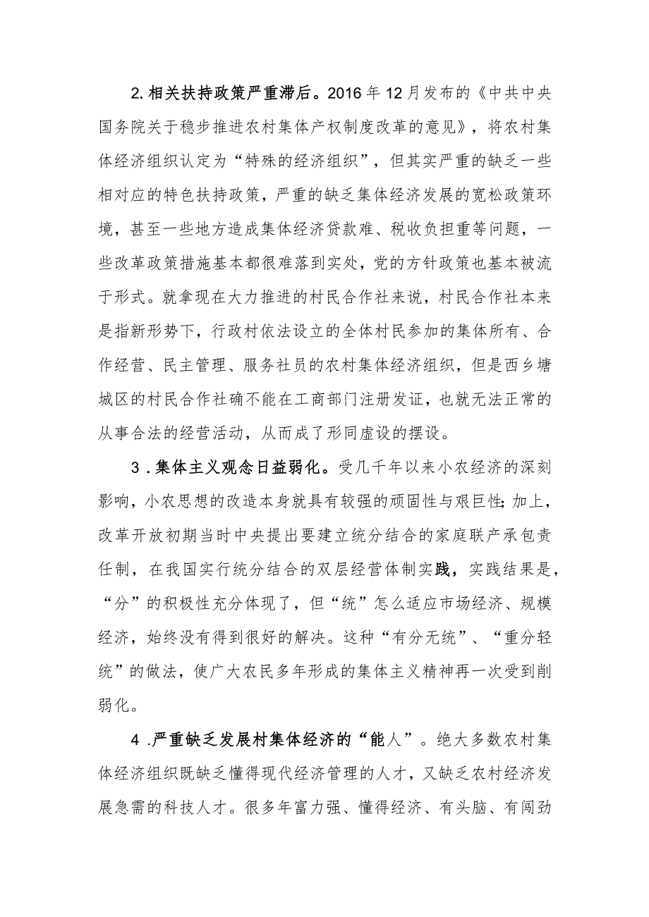 政协委员优秀提案案例：关于培育新时代城区农村集体经济助推城区乡村振兴战略可持续发展的几点建议.docx_第3页