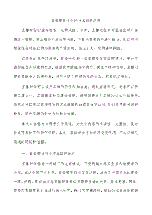 直播带货行业的技术创新动态.docx