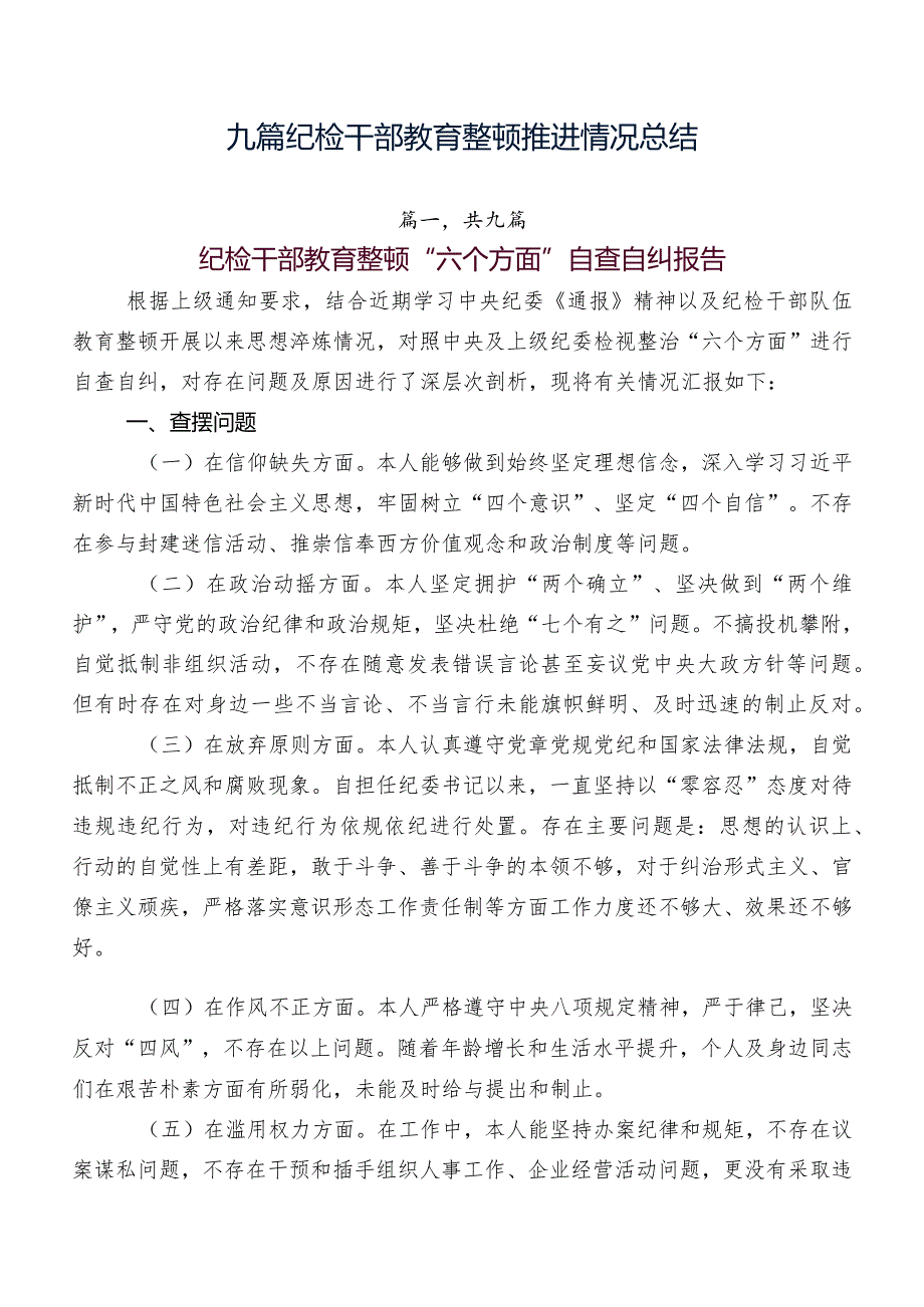 九篇纪检干部教育整顿推进情况总结.docx_第1页