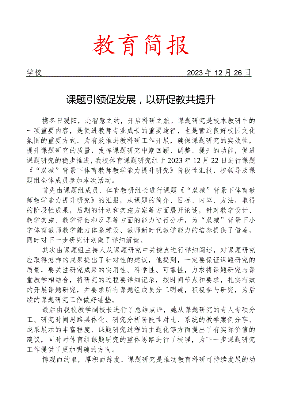 开展体育小课题研究阶段性汇报活动简报.docx_第1页