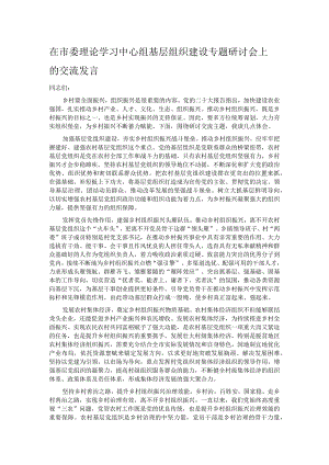 在市委理论学习中心组基层组织建设专题研讨会上的交流发言.docx