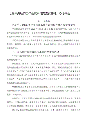 七篇中央经济工作会议研讨交流发言材、心得体会.docx