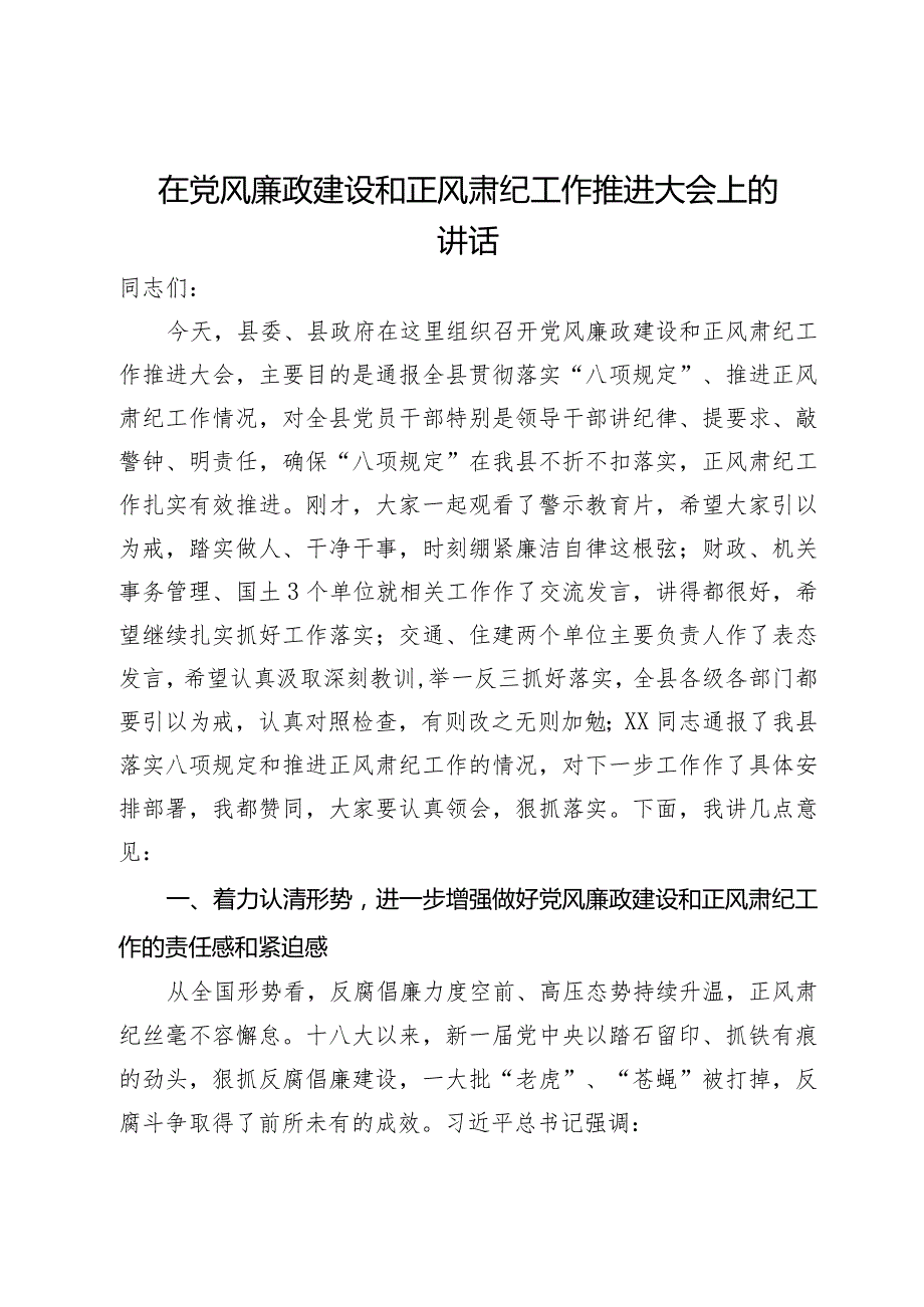 在县党风廉政建设和正风肃纪工作推进大会上的讲话.docx_第1页