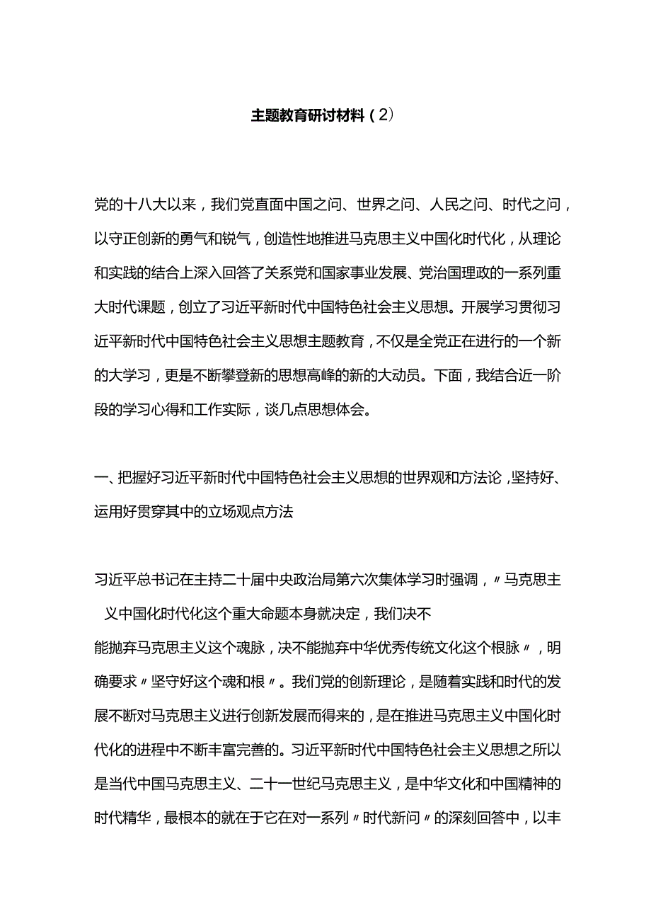 主题教育研讨材料（2）.docx_第1页