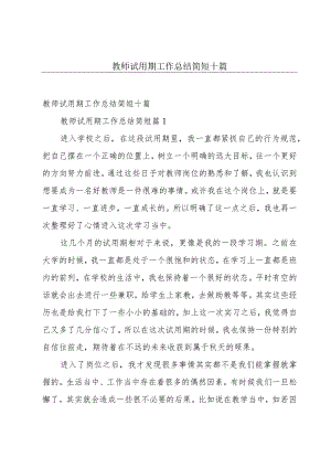 教师试用期工作总结简短十篇.docx