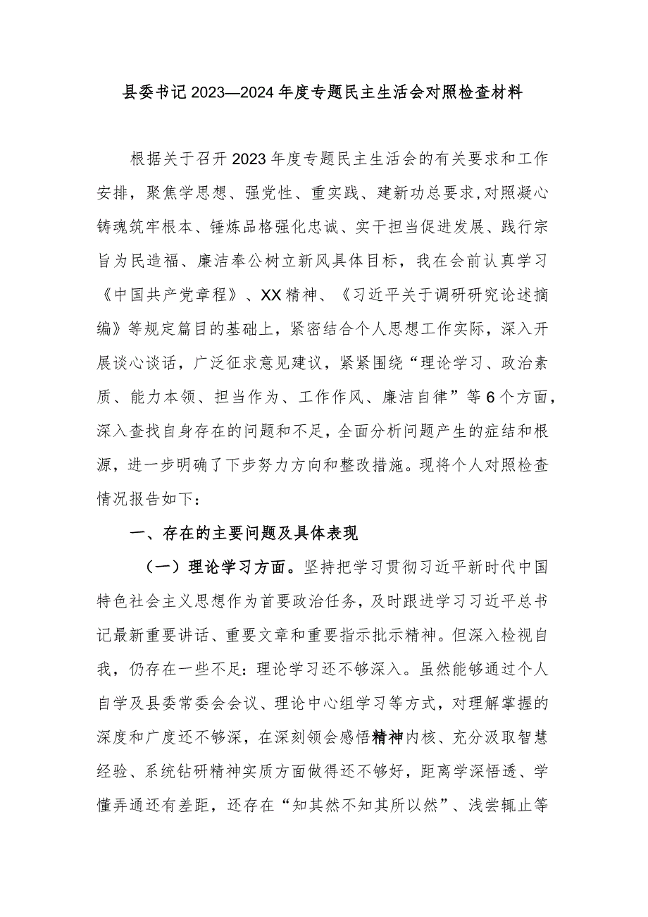 县委书记2023--2024年度专题民主生活会对照检查材料.docx_第1页